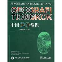 全新正版中国地理常识(中印尼对照)9787513806251华语教学