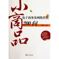 全新正版小商品商务及网络营销200问9787307095120武汉大学