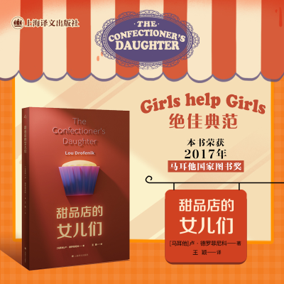 全新正版甜品店的女儿们9787532793341上海译文