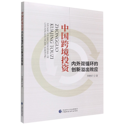 全新正版中国跨境内外双循环的创新溢出效应97875214150中国财经