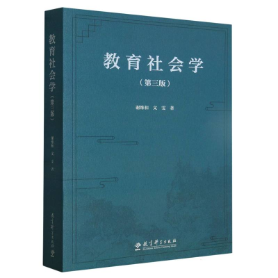 全新正版教育社会学(第三版)9787519134877教育科学