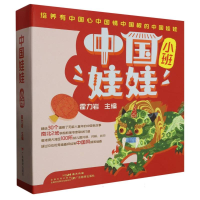 全新正版中国娃娃读本(小班)9787554834299广东教育