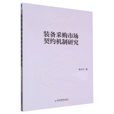 全新正版装备采购市场契约机制研究9787509688267经济管理