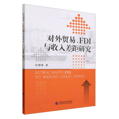 全新正版对外贸易、FDI与收入差距研究97875222490中国财经