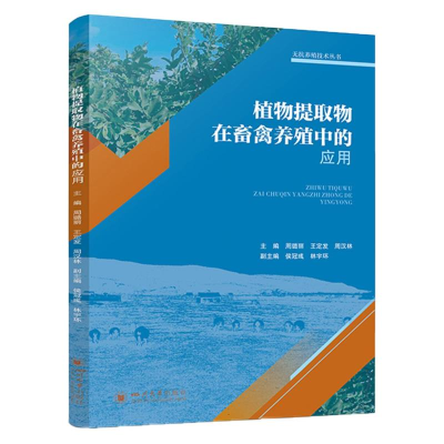 全新正版植物提取物在畜禽养殖中的应用9787569061314四川大学