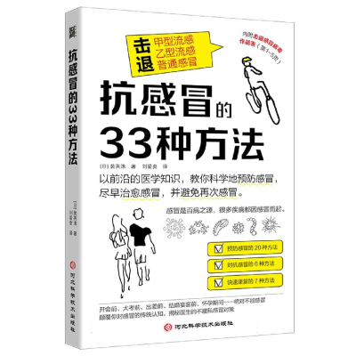 全新正版抗感冒的33种方法9787571714406河北科技