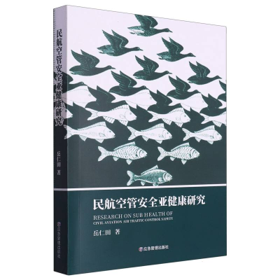 全新正版民航空管安全亚健康研究9787502099183应急管理