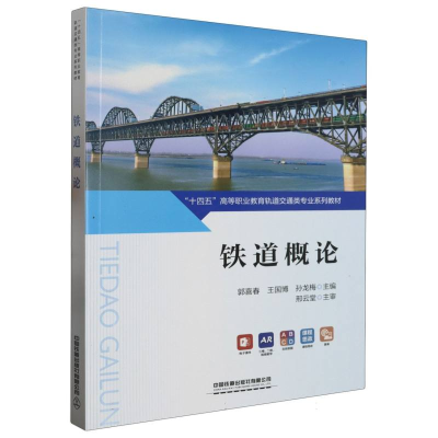 全新正版铁道概论9787113294717中国铁道