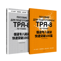 全新正版俄语专八阅读快速突破100篇9787566922687东华大学