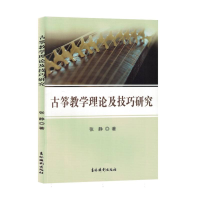 全新正版古筝教学理论及技巧研究9787549856824吉林摄影