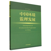 全新正版中国环境监理发展9787511154316中国环境