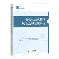 全新正版企业社会责任的风险治理效应研究9787513674379中国经济