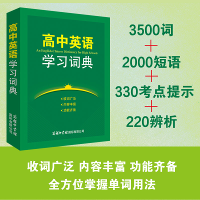 全新正版高中英语学习词典9787517610243商务国际