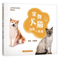 全新正版宠物犬猫饲养一本通9787547862797上海科技