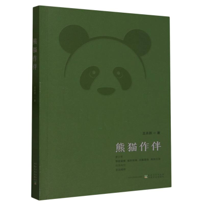 全新正版熊猫作伴9787504858436农村读物