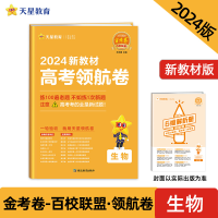 全新正版20-2024年高考领航卷生物新教材9787572433延边教育