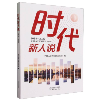 全新正版时代新人说(2018-2022)97872011983天津人民