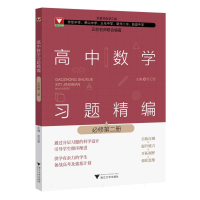 全新正版高中数学习题精编(必修第二册)9787308243643浙江大学