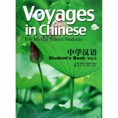 全新正版中学汉语(学生用书3)9787513804585华语教学