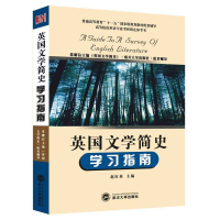 全新正版英国文学简史学习指南9787307075436武汉大学