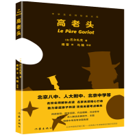 全新正版高老头/中学生名师导读文库9787521208986作家