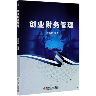 全新正版创业财务管理9787111666028机械工业