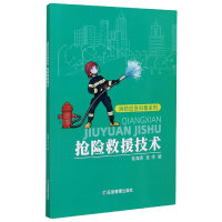 全新正版抢险救援技术/消防应急科普系列9787502080730应急管理