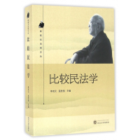 全新正版比较民法学/李双元法学文丛9787307185357武汉大学