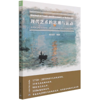 全新正版现代艺术的思潮与运动9787561869284天津大学