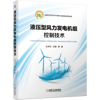 全新正版液压型风力发电机组控制技术9787111677406机械工业