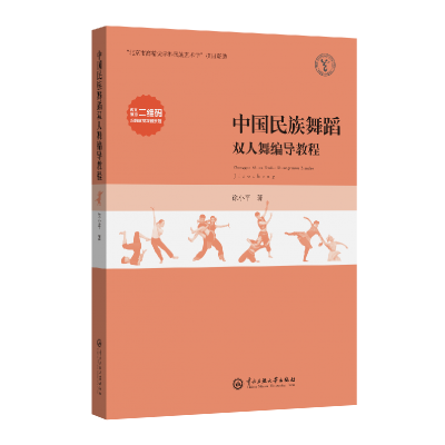 全新正版中国民族舞蹈双人舞编导教程9787566019899中央民族大学