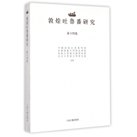 全新正版敦煌吐鲁番研究(4卷)9787532574872上海古籍