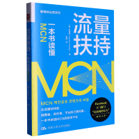 全新正版流量扶持:一本书读懂MCN9787300315546中国人民大学