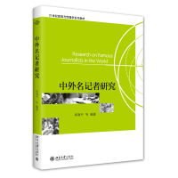 全新正版中外名记者研究9787301212509北京大学