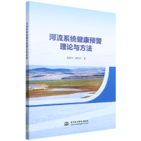 全新正版河流系统健康预警理论与方法9787522606279中国水利水电