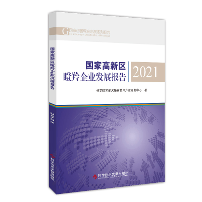 全新正版高新区瞪羚企业发展报告20219787518992782科技文献