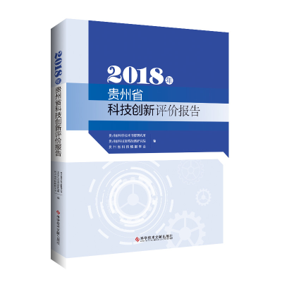 全新正版2018年贵州省科技创新评价报告9787518988877科技文献