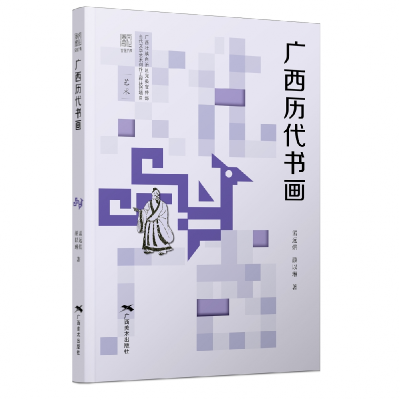 全新正版“文化广西”丛书——广西历代书画9787549451广西美术