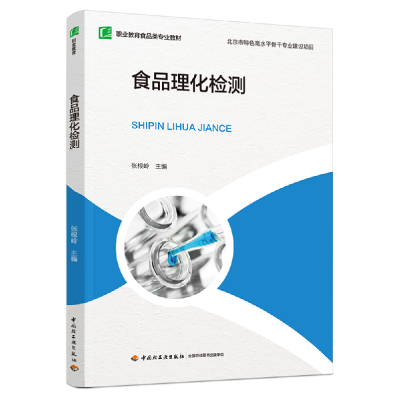 全新正版食品理化检测(职业教育食品类专业教材)97875184349轻工