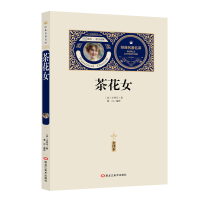全新正版茶花女(赠备考手册)9787559315052黑龙江美术