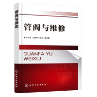 全新正版管阀与维修978712172化学工业