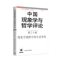 全新正版中国现象学与哲学评论:第三十辑9787532791040上海译文