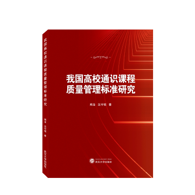 全新正版我国高校通识课程质量管理标准研究9787307485武汉大学