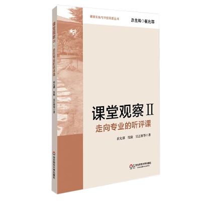 全新正版课堂观察Ⅱ:走向专业的听评课9787567501881华东师大