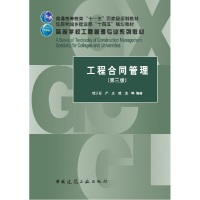 全新正版工程合同管理(第三版)9787112269860中国建筑工业