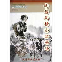 全新正版民族风情小品画法/中国画技法9787807386551杨柳青