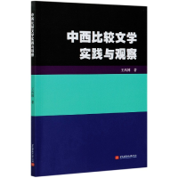 全新正版中西比较文学实践与观察9787512432291北京航空航天大学