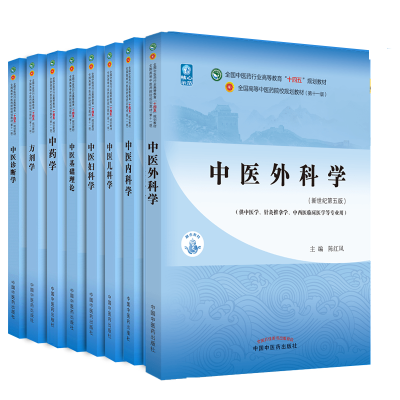 全新正版医第五版中医基础理论规划教材共8册9787513269001中国医