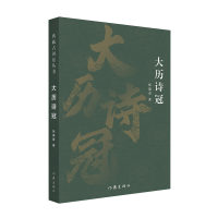 全新正版大历诗冠(典藏古河东丛书)9787521219500作家