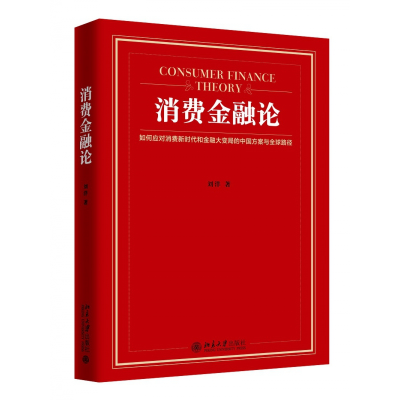 全新正版消费金融论9787301292525北京大学